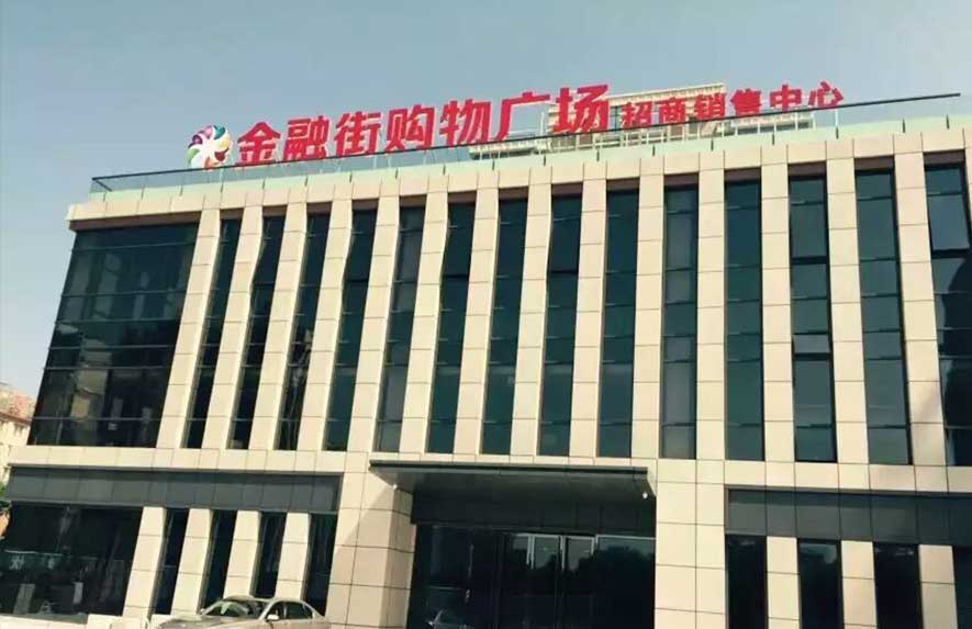 金融街購物廣場